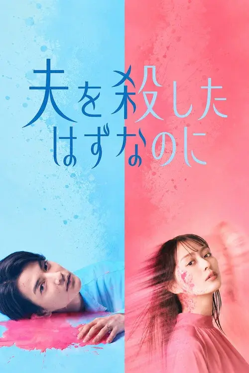 夫を殺したはずなのに