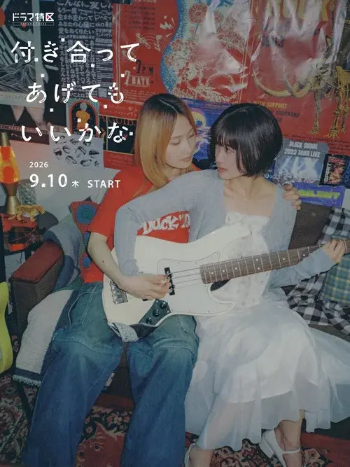 付き合ってあげてもいいかな