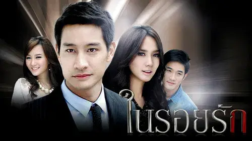 ในรอยรัก