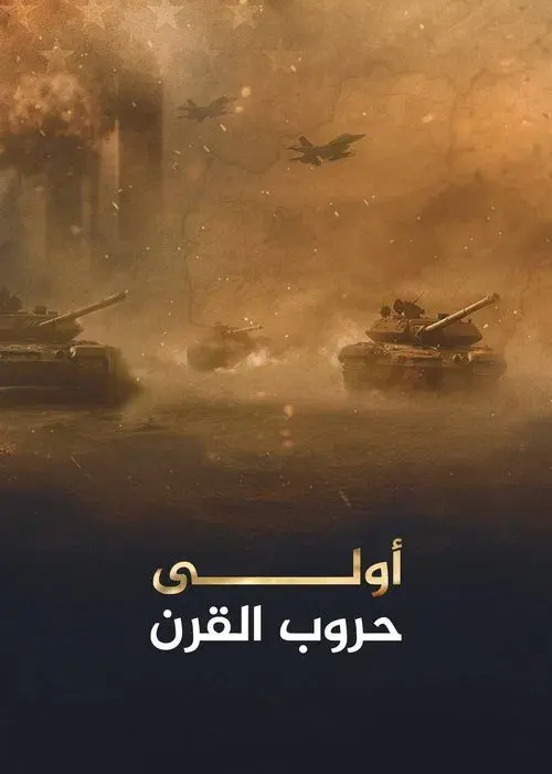 أولى حروب القرن