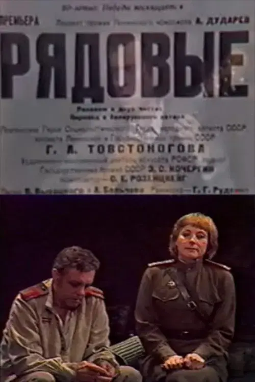 Рядовые