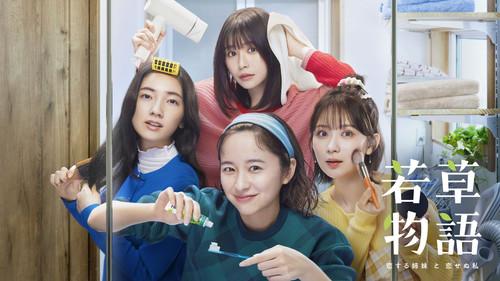 若草物語―恋する姉妹と恋せぬ私―