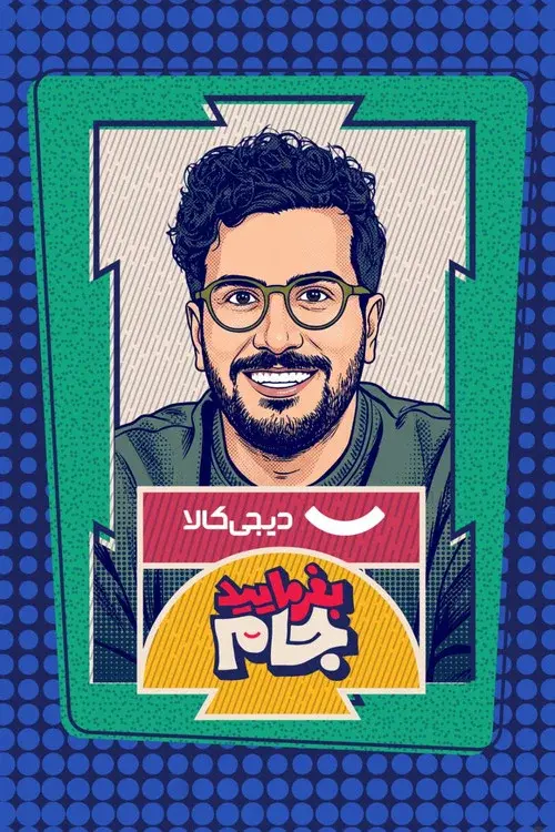 بفرمایید جام