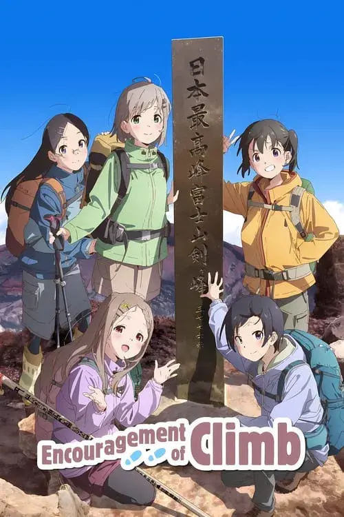 ヤマノススメ