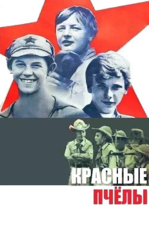 Красные пчёлы