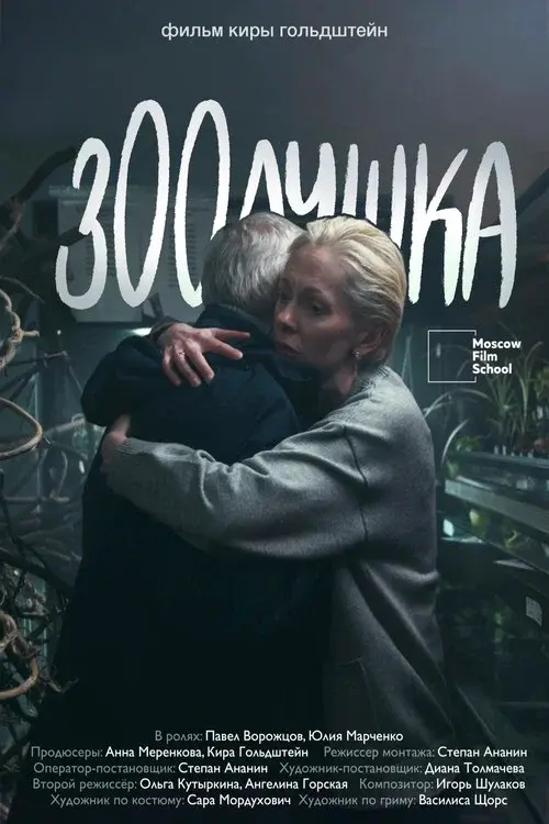 Зоолушка