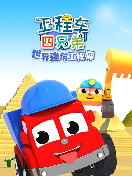 工程车四兄弟之世界建筑工程师