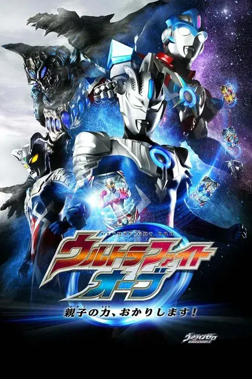 ウルトラファイトオーブ