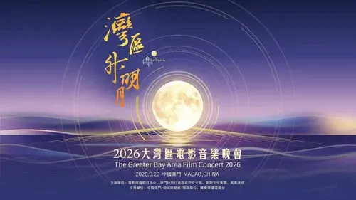 “湾区升明月”2026大湾区电影音乐晚会