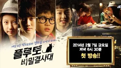 플루토 비밀결사대