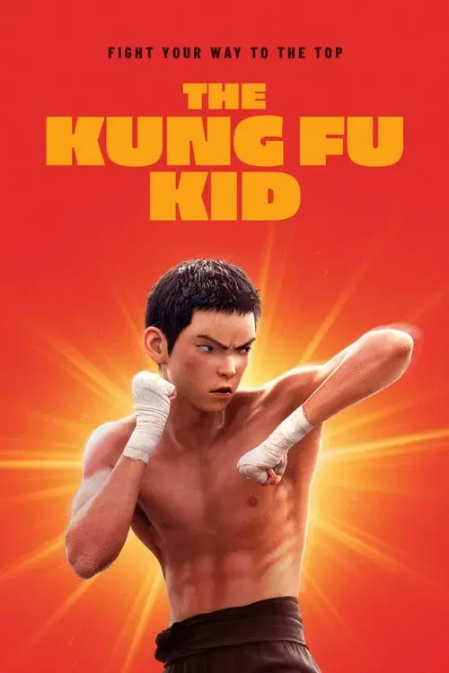 雄狮少年2