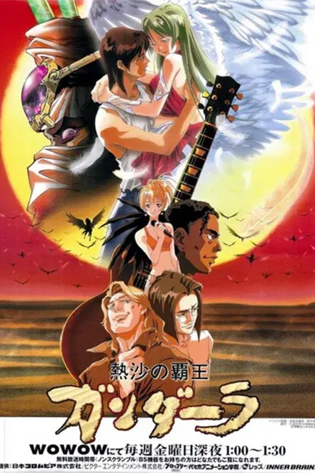 熱沙の覇王ガンダーラ