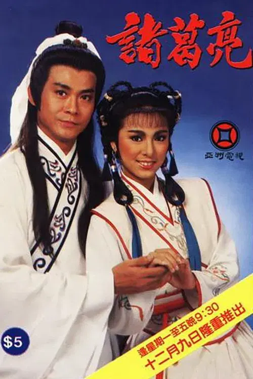 諸葛亮