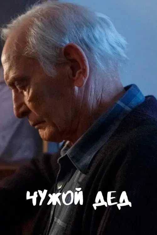 Чужой дед