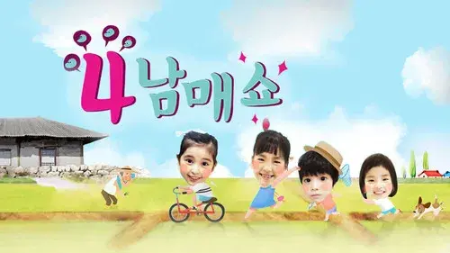 4남매쇼