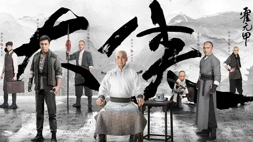 大侠霍元甲