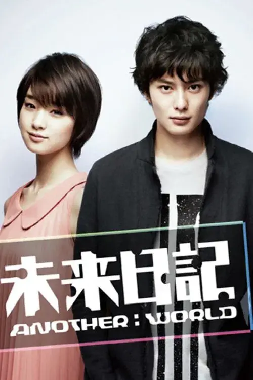 未来日記 Another World