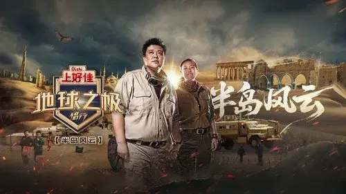 地球之极·侣行