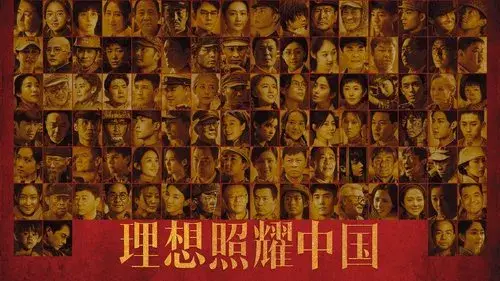 理想照耀中国