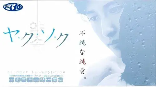 ヤ･ク･ソ･ク