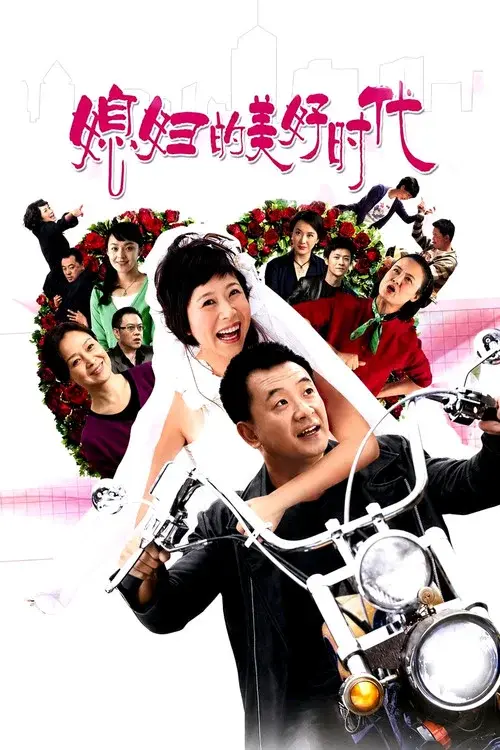 媳妇的美好时代
