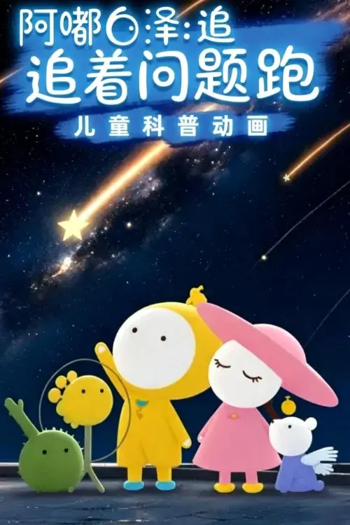 阿嘟白泽：追着问题跑