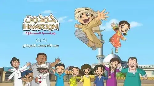 حمدون:  مرحبا السا‏ء‎!