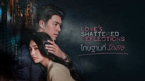 โทษฐานที่รักเธอ