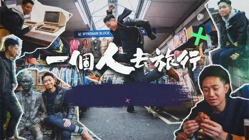 一個人去旅行