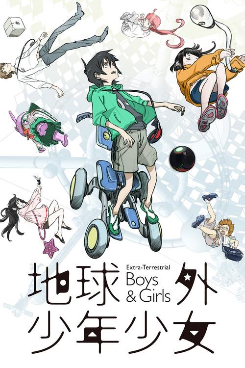 地球外少年少女 後編「はじまりの物語」
