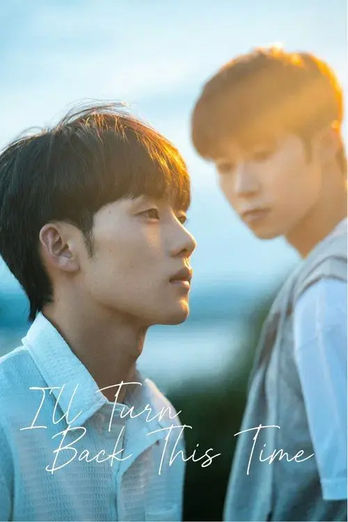 这次换我先回头