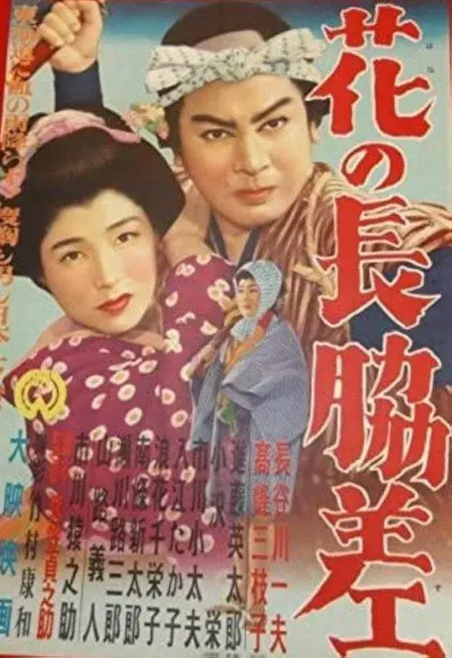 花の長脇差
