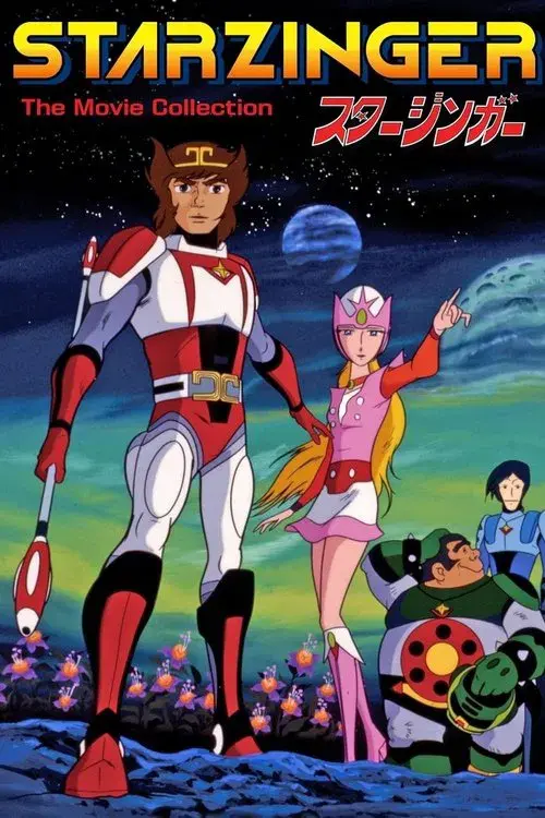 SF西遊記 スタージンガー