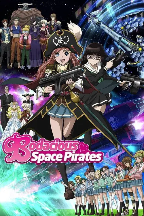 モーレツ宇宙海賊