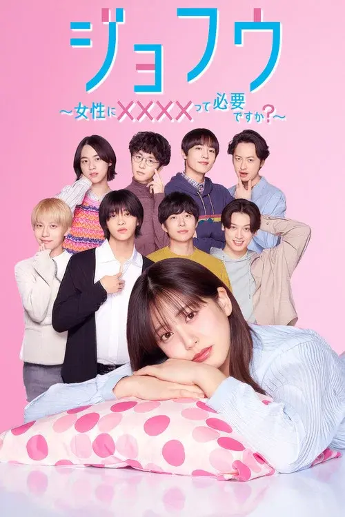 ジョフウ ～女性に××××って必要ですか？～