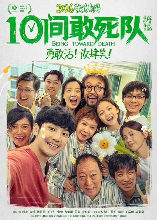 10间敢死队