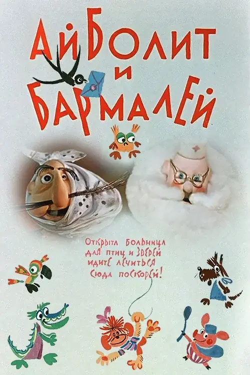 Айболит и Бармалей