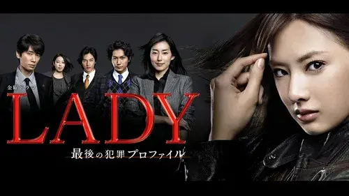 LADY ～最後の犯罪プロファイル～