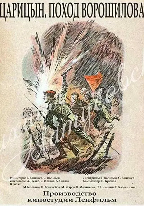 Царицын. Поход Ворошилова