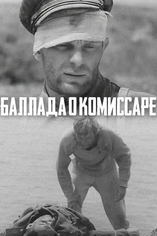 Баллада о комиссаре