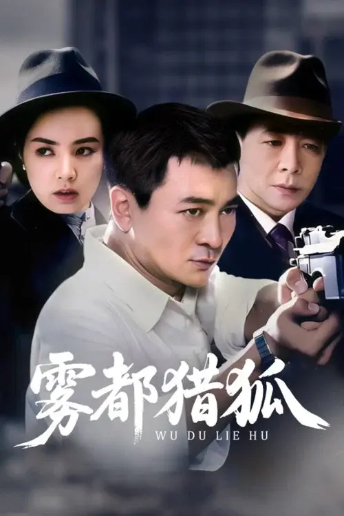 雾都猎狐