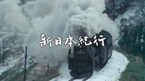 よみがえる新日本紀行