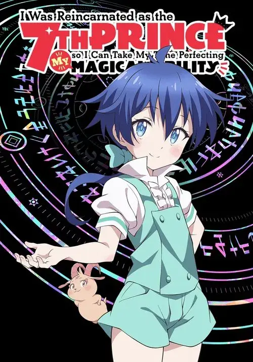 転生したら第七王子だったので、気ままに魔術を極めます