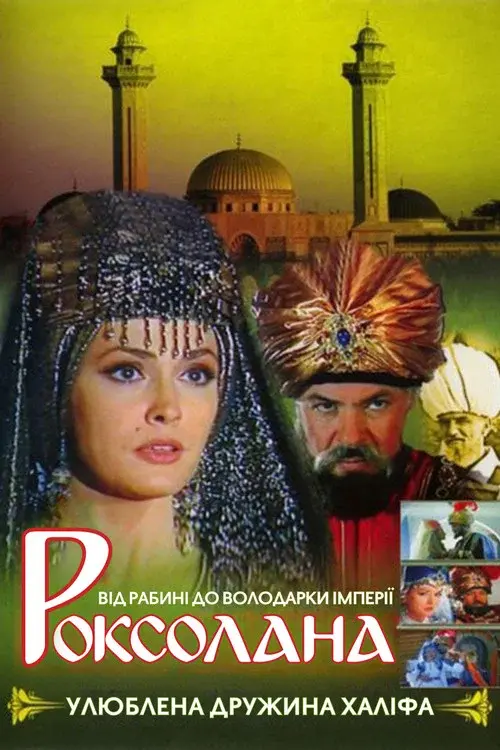 Роксолана