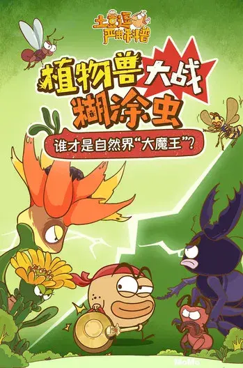 土豆逗严肃科普：植物兽大战糊涂虫