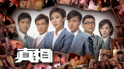 真相