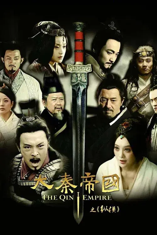 大秦帝国之纵横 (2013)