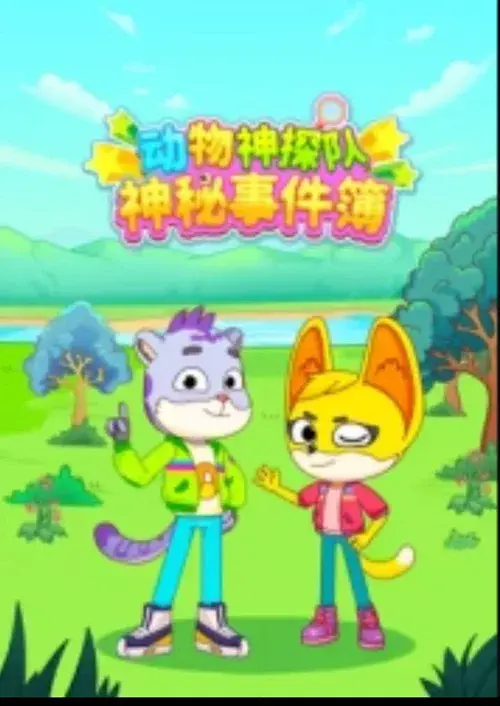 动物神探队：神秘事件簿