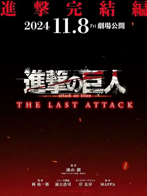 進撃の巨人 The Final Season 完結編（後編）