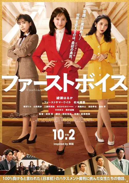ファーストボイス ー私たちの逆転裁判ー